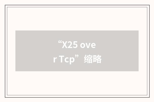 “X25 over Tcp”缩略