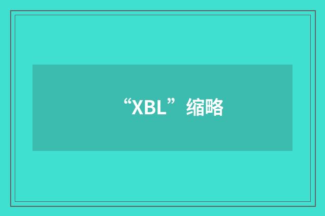 “XBL”缩略