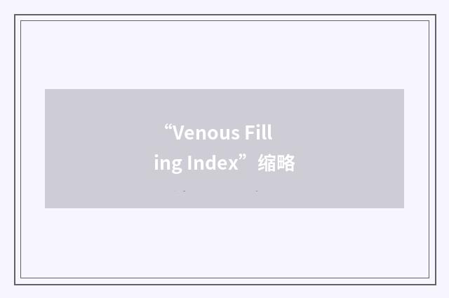 “Venous Filling Index”缩略