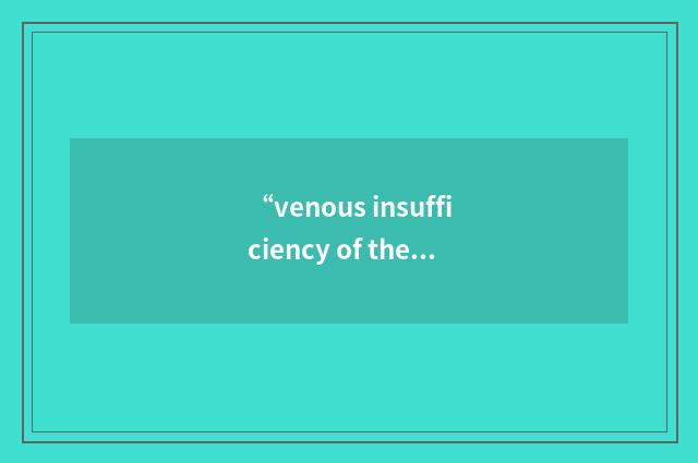 “venous insufficiency of the lower limbs”缩略