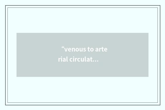 “venous to arterial circulation shunt”缩略
