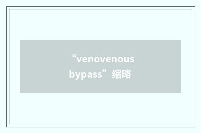 “venovenous bypass”缩略