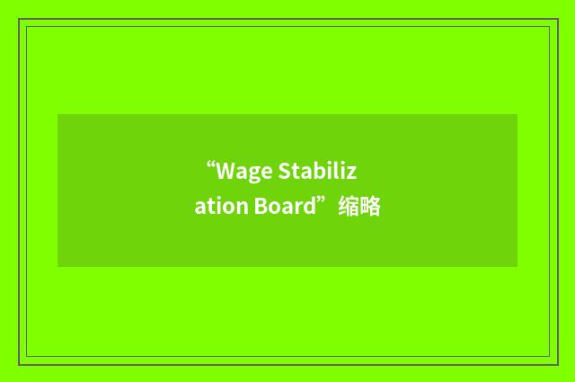 “Wage Stabilization Board”缩略