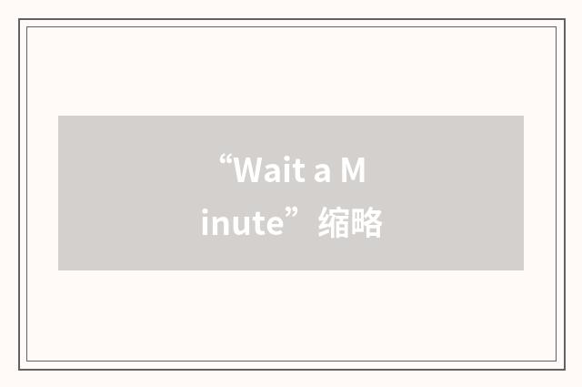“Wait a Minute”缩略