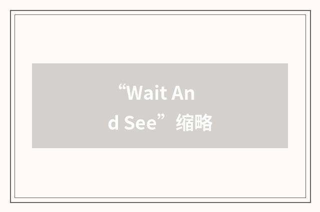 “Wait And See”缩略