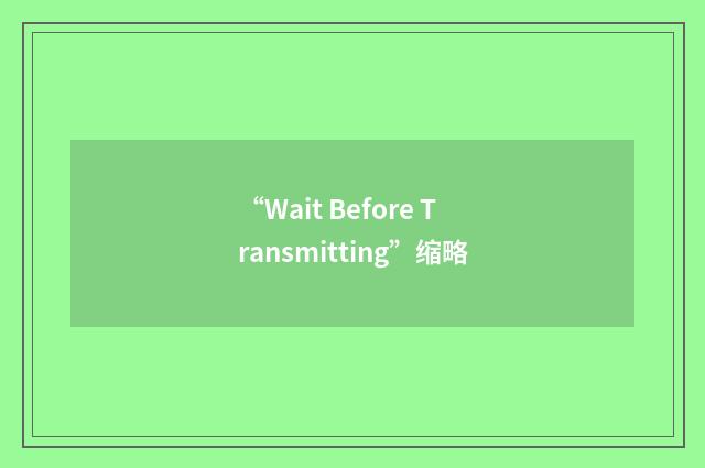 “Wait Before Transmitting”缩略