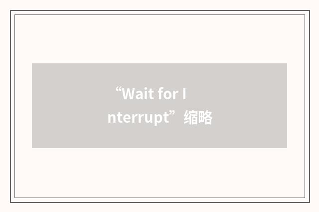 “Wait for Interrupt”缩略