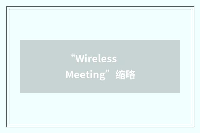 “Wireless Meeting”缩略