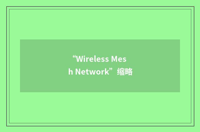 “Wireless Mesh Network”缩略