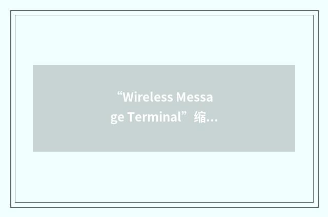 “Wireless Message Terminal”缩略