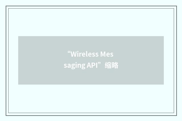 “Wireless Messaging API”缩略