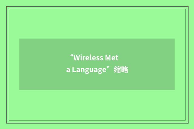 “Wireless Meta Language”缩略