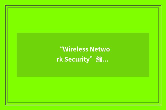“Wireless Network Security”缩略
