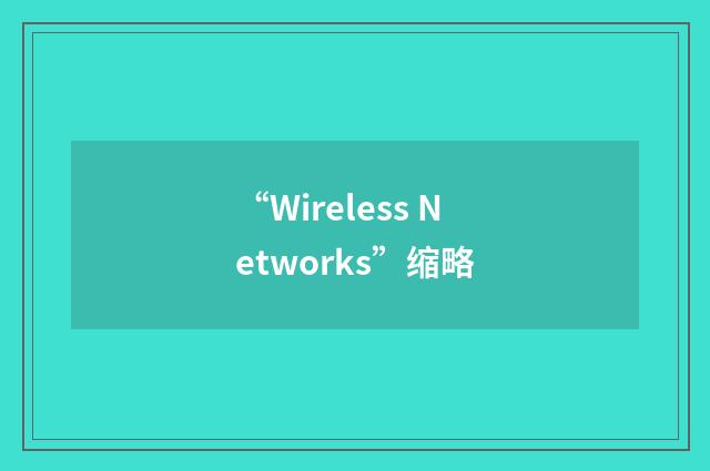“Wireless Networks”缩略