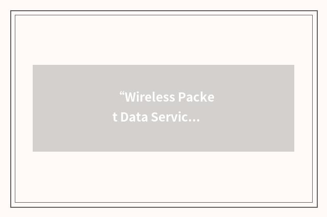 “Wireless Packet Data Service”缩略
