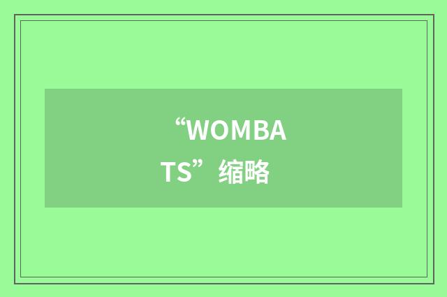 “WOMBATS”缩略