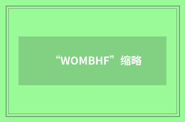 “WOMBHF”缩略