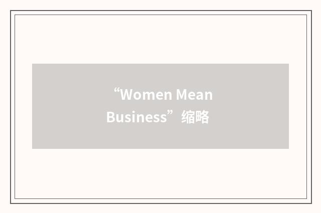 “Women Mean Business”缩略