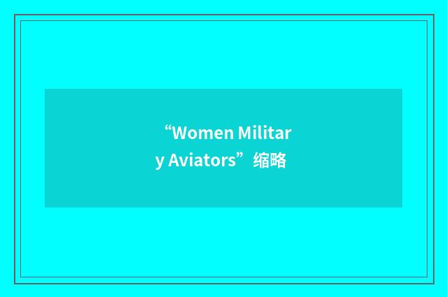 “Women Military Aviators”缩略