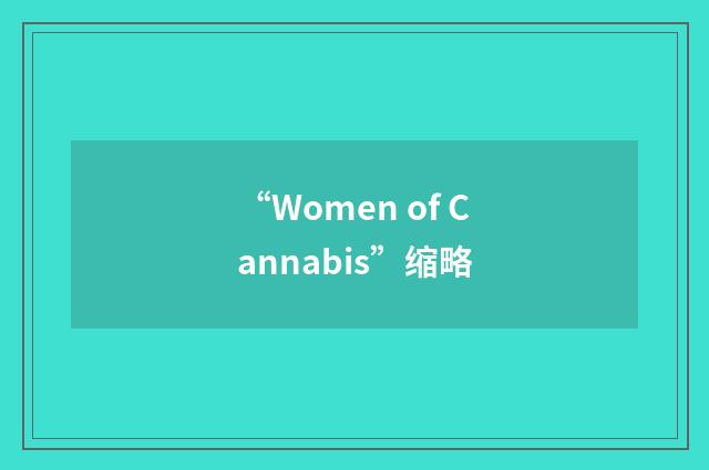 “Women of Cannabis”缩略