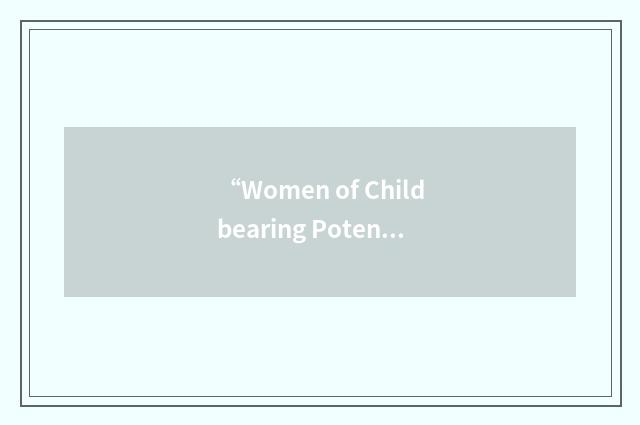 “Women of Childbearing Potential”缩略