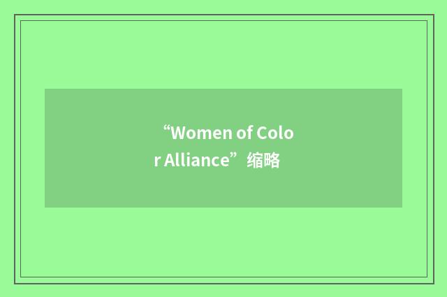 “Women of Color Alliance”缩略