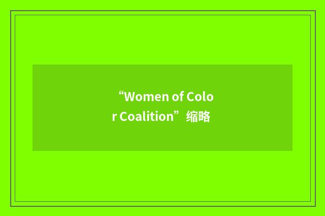 “Women of Color Coalition”缩略