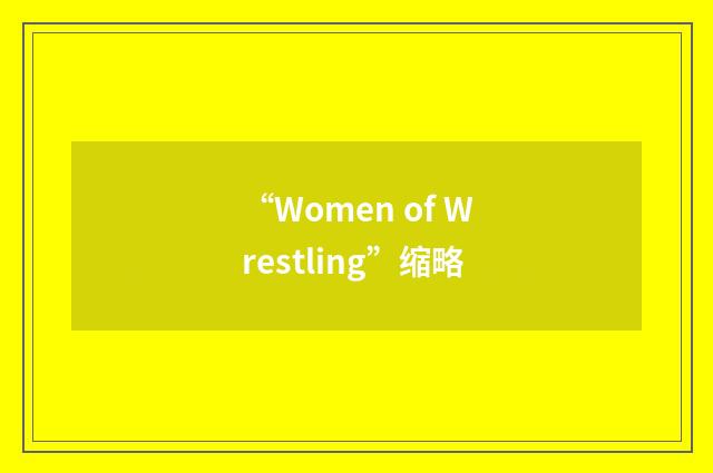 “Women of Wrestling”缩略