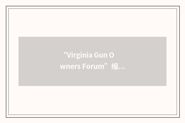 “Virginia Gun Owners Forum”缩略