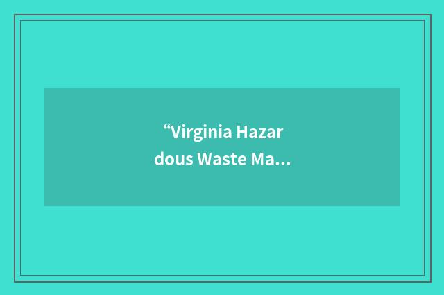 “Virginia Hazardous Waste Management Regulations”缩略