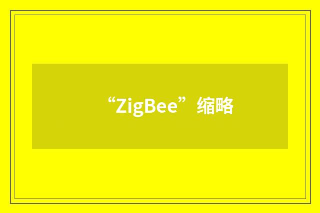 “ZigBee”缩略