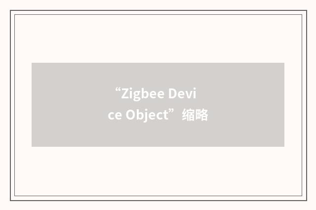 “Zigbee Device Object”缩略