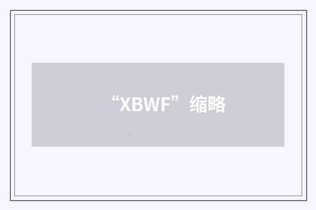 “XBWF”缩略