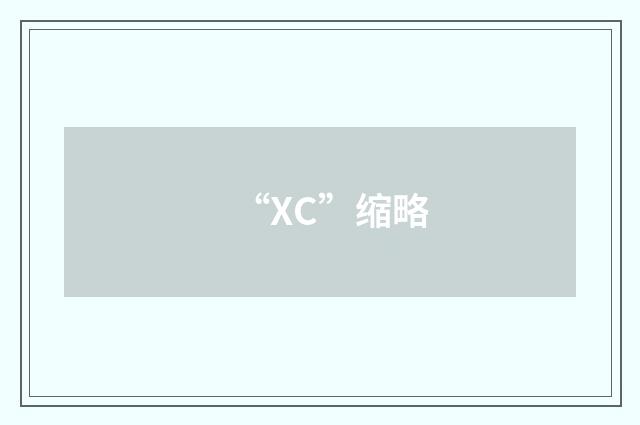 “XC”缩略