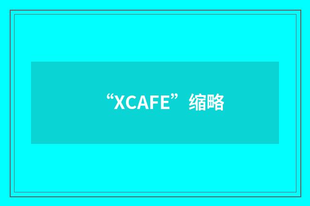 “XCAFE”缩略