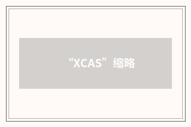 “XCAS”缩略