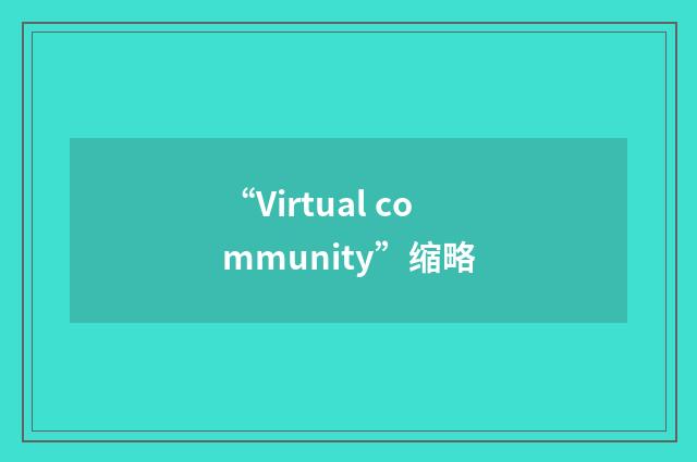 “Virtual community”缩略