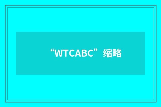 “WTCABC”缩略