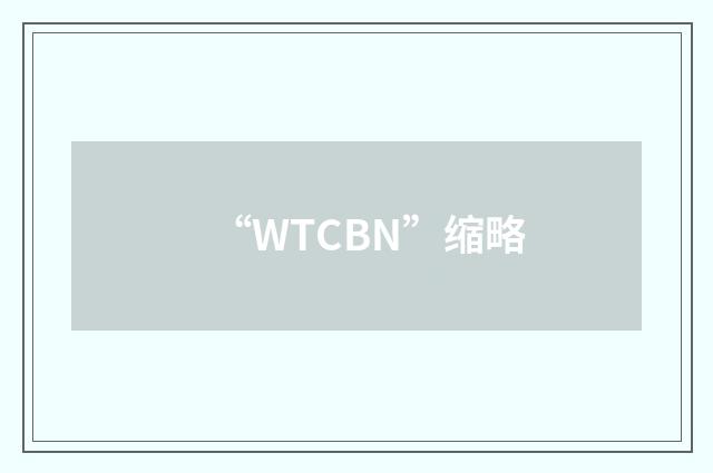 “WTCBN”缩略
