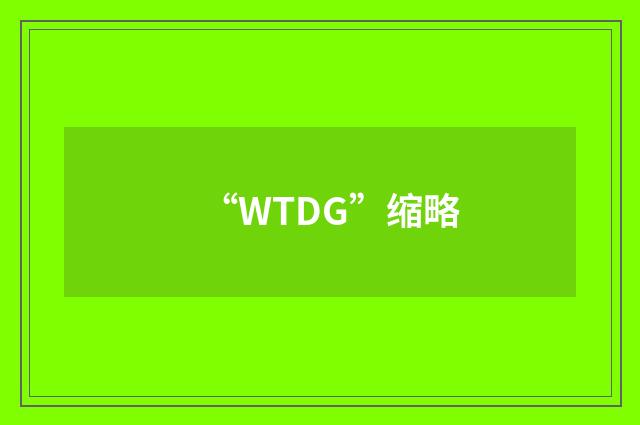 “WTDG”缩略