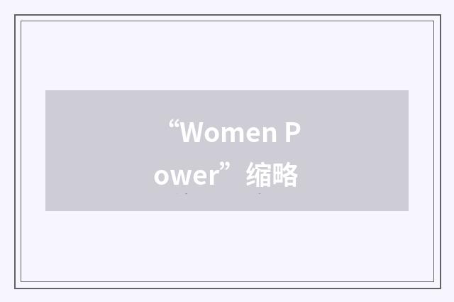 “Women Power”缩略