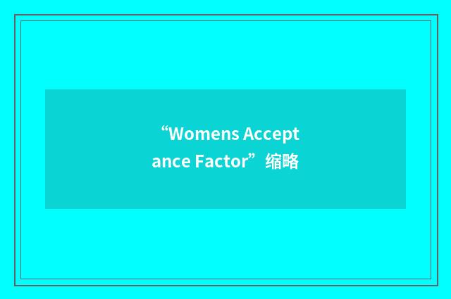 “Womens Acceptance Factor”缩略