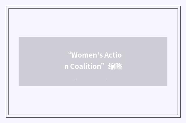 “Women's Action Coalition”缩略