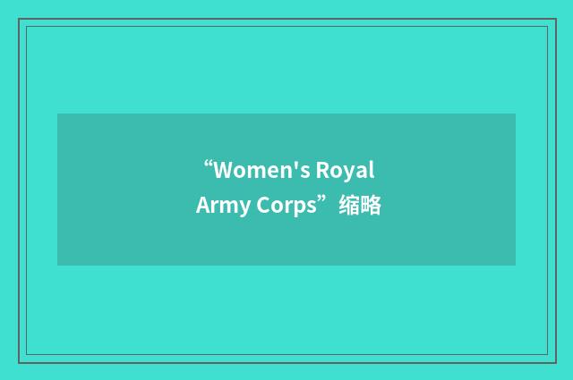 “Women's Royal Army Corps”缩略