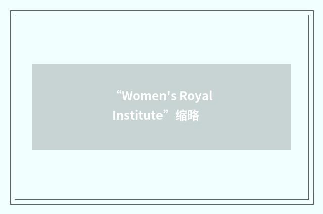 “Women's Royal Institute”缩略