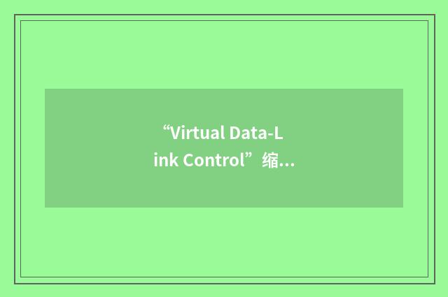 “Virtual Data-Link Control”缩略