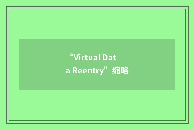 “Virtual Data Reentry”缩略