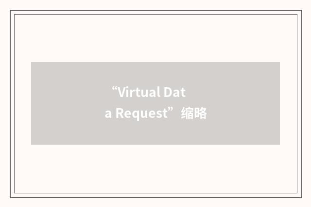 “Virtual Data Request”缩略