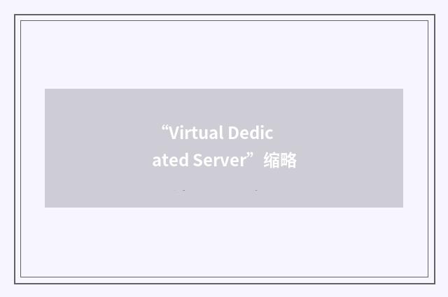 “Virtual Dedicated Server”缩略