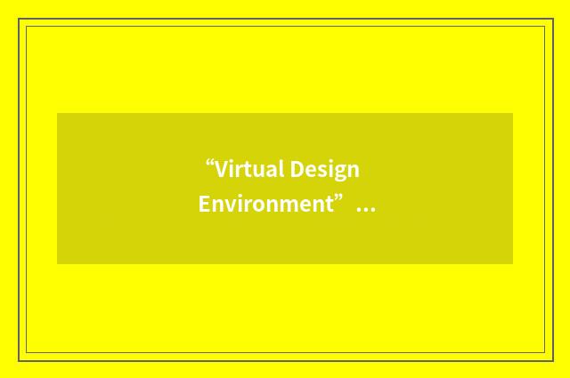 “Virtual Design Environment”缩略
